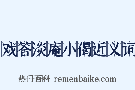戏答淡庵小偈近义词是什么意思的图片